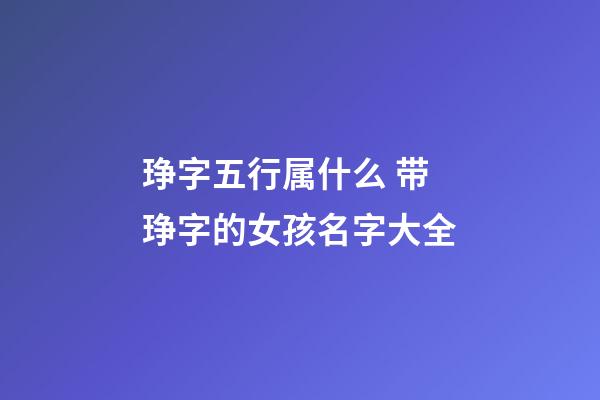 琤字五行属什么 带琤字的女孩名字大全